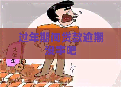 过年期间贷款逾期没事吧