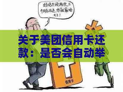 关于美团信用卡还款：是否会自动举报？安全性如何保证？如何避免潜在风险？