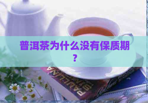 普洱茶为什么没有保质期？