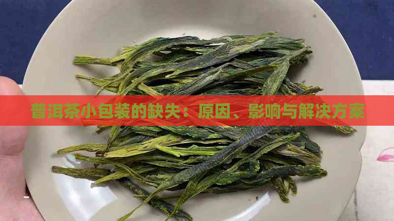 普洱茶小包装的缺失：原因、影响与解决方案