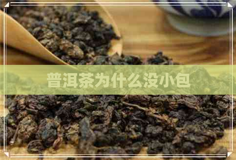 普洱茶为什么没小包