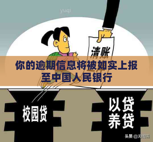 你的逾期信息将被如实上报至中国人民银行