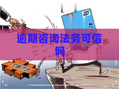 逾期咨询法务可信吗