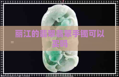 丽江的翡翠翡翠手镯可以买吗