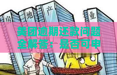 美团逾期还款问题全解答：是否可申请分期还款？安全可靠吗？