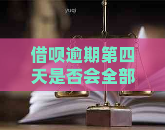 借呗逾期第四天是否会全部收回？还有哪些可能的后果和解决方法？