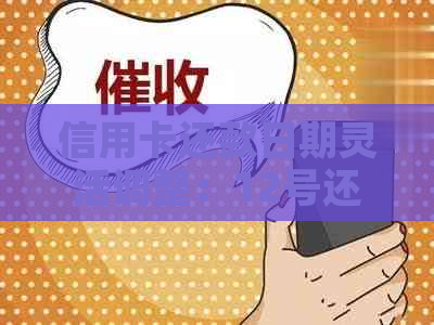 信用卡还款日期灵活调整：12号还15号还，哪种方式更适合我？