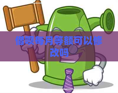 借呗每月等额可以修改吗