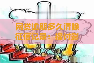 网贷逾期多久清除记录：探讨影响与解决策略