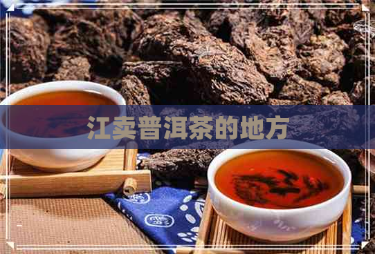 江卖普洱茶的地方