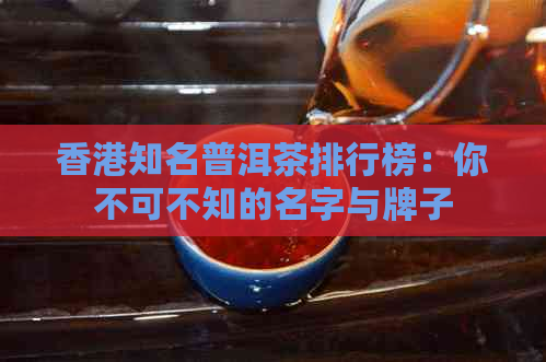 知名普洱茶排行榜：你不可不知的名字与牌子