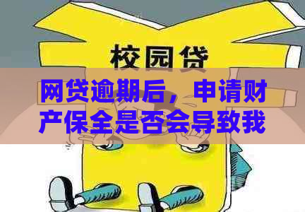 网贷逾期后，申请财产保全是否会导致我的财产冻结？真相揭秘！