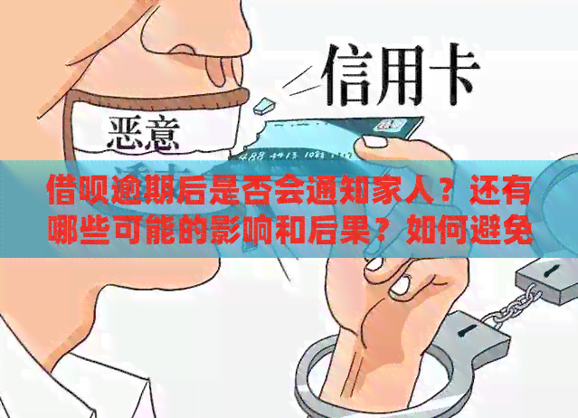 借呗逾期后是否会通知家人？还有哪些可能的影响和后果？如何避免逾期问题？