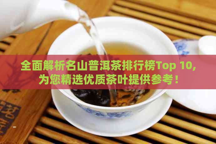 全面解析名山普洱茶排行榜Top 10,为您精选优质茶叶提供参考！