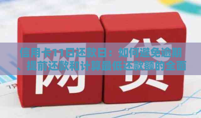 信用卡11日还款日：如何避免逾期、提前还款和计算更低还款额的全面指南