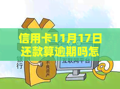 信用卡11月17日还款算逾期吗怎么办:关于信用卡还款日期的疑问和解决方法。