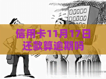 信用卡11月17日还款算逾期吗