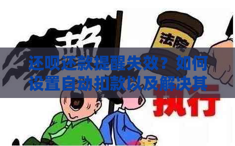 还呗还款提醒失效？如何设置自动扣款以及解决其他可能的问题