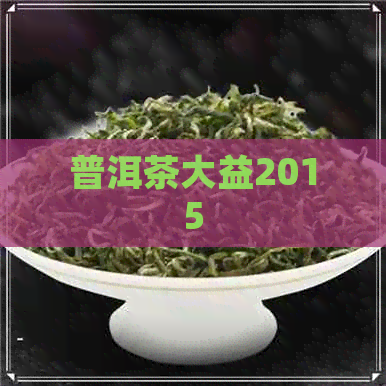 普洱茶大益2015