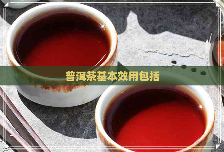 普洱茶基本效用包括