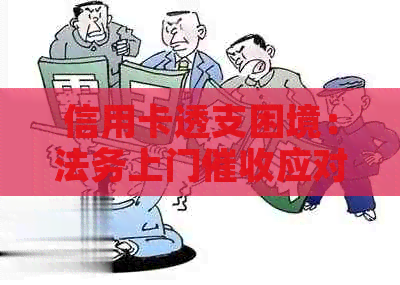 信用卡透支困境：法务上门应对策略