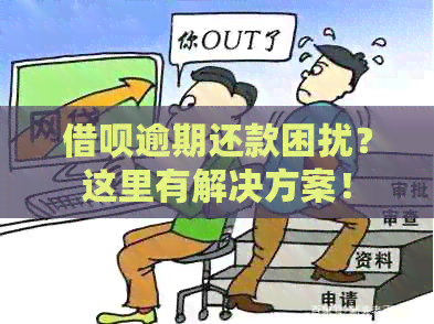 借呗逾期还款困扰？这里有解决方案！