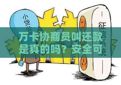 万卡协商员叫还款是真的吗？安全可靠吗？只还本金可以吗？请提供相关信息。