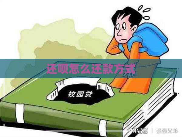 还呗怎么还款方式