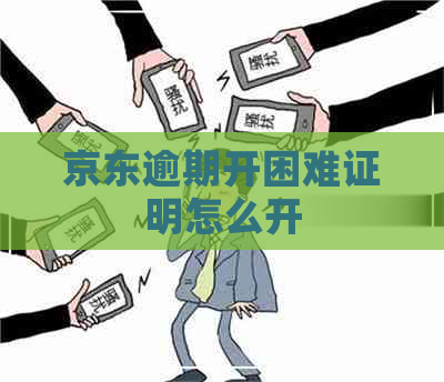 京东逾期开困难证明怎么开