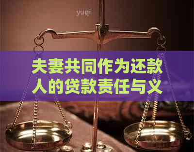 夫妻共同作为还款人的贷款责任与义务：详解与分析