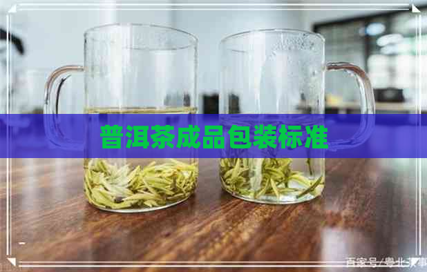 普洱茶成品包装标准