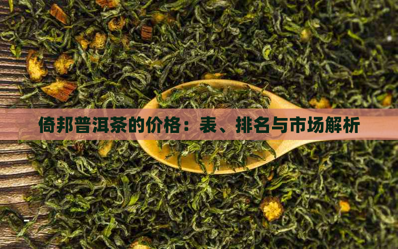 倚邦普洱茶的价格：表、排名与市场解析