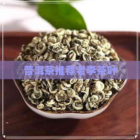 普洱茶推荐老李茶叶