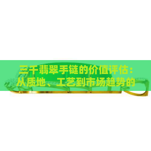 三千翡翠手链的价值评估：从质地、工艺到市场趋势的全面探讨