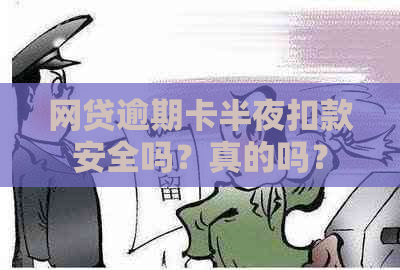 网贷逾期卡半夜扣款安全吗？真的吗？