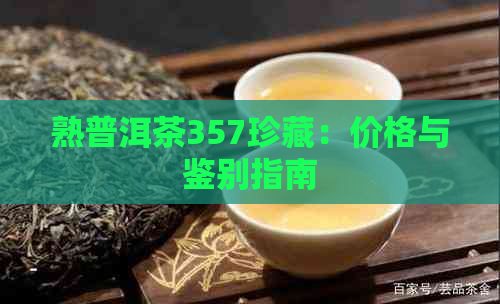 熟普洱茶357珍藏：价格与鉴别指南