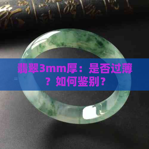 翡翠3mm厚：是否过薄？如何鉴别？