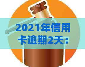 2021年信用卡逾期2天：20000块逾期一天，信用卡逾期两天