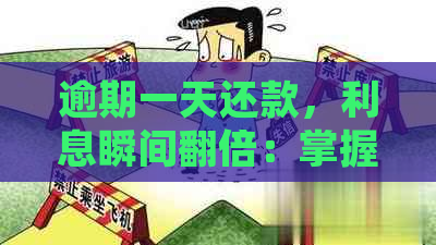 逾期一天还款，利息瞬间翻倍：掌握还款策略避免财务危机