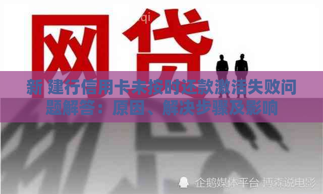 新 建行信用卡未按时还款激活失败问题解答：原因、解决步骤及影响