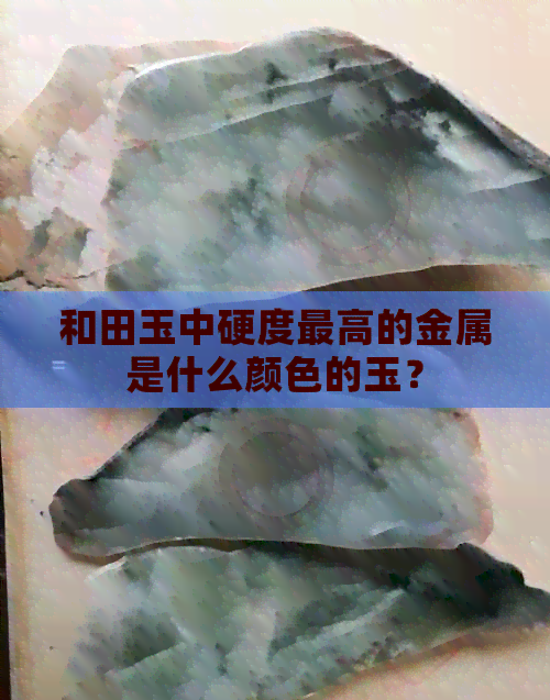 和田玉中硬度更高的金属是什么颜色的玉？