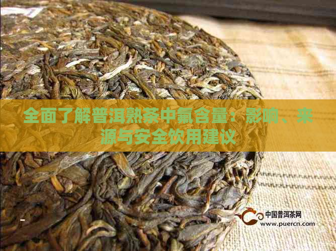 全面了解普洱熟茶中氟含量：影响、来源与安全饮用建议