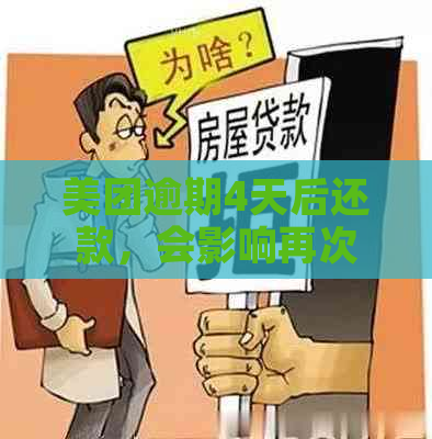 美团逾期4天后还款，会影响再次借款吗？