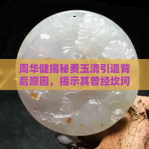 周华健揭秘费玉清引退背后原因，揭示其曾经坎坷的生活经历