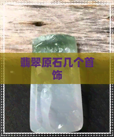 翡翠原石几个首饰