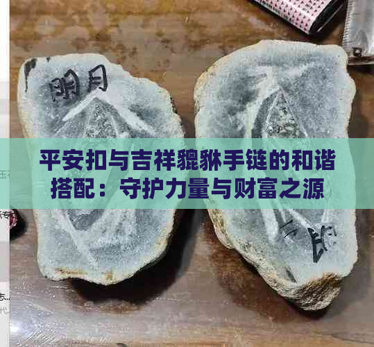 平安扣与吉祥貔貅手链的和谐搭配：守护力量与财富之源