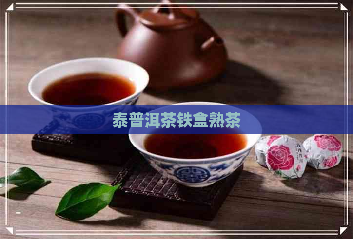 泰普洱茶铁盒熟茶