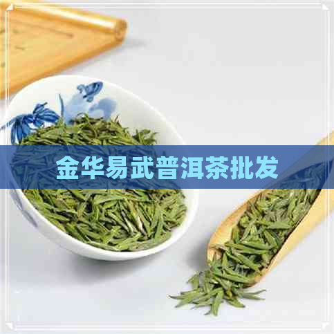 金华易武普洱茶批发