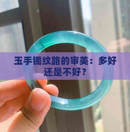 玉手镯纹路的审美：多好还是不好？