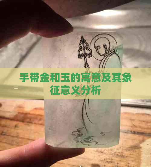 手带金和玉的寓意及其象征意义分析